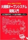 Java/Webでできる大規模オープンシステム開発入門　全工程を学ぶ14回の体験レッスン