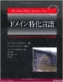 ドメイン特化言語　パターンで学ぶDSLのベストプラクティス46項目