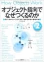 オブジェクト指向でなぜつくるのか 第2版　知っておきたいOOP、設計、関数型言語の基礎知識