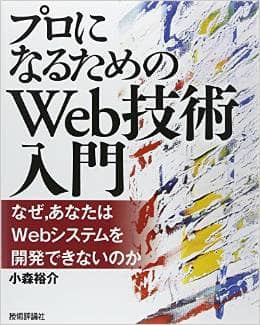 プロになるためのWeb技術入門　なぜ、あなたはWebシステムを開発できないのか