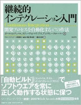 継続的インテグレーション入門　開発プロセスを自動化する47の作法