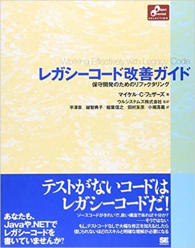 レガシーコード改善ガイド　保守開発のためのリファクタリング