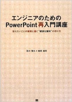 エンジニアのためのPowerPoint再入門講座　伝えたいことが確実に届く