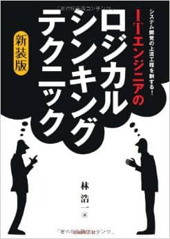 ITエンジニアのロジカル・シンキング・テクニック　システム開発の上流工程を制する！