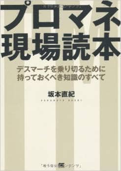 プロマネ現場読本　デスマーチを乗り切るために持っておくべき知識のすべて