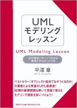 UMLモデリングレッスン　21の基本パターンでわかる要求モデルの作り方