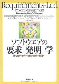 ソフトウエアの要求「発明」学　誰も書かなかった要求仕様の勘違い