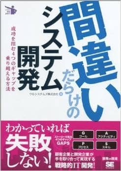 間違いだらけのシステム開発　成功を阻む4つのギャップを乗り越える方法