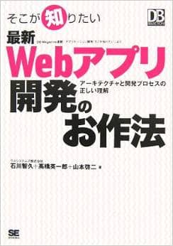 そこが知りたい最新Webアプリ開発のお作法　アーキテクチャと開発プロセスの正しい理解