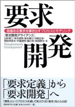 要求開発　価値ある要求を導き出すプロセスとモデリング