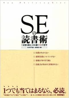 SEの読書術　「本質を読む」力を磨く10の哲学