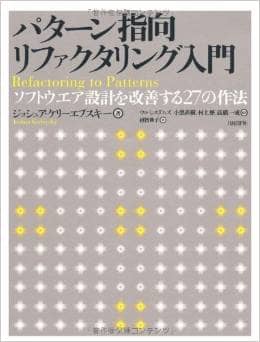 パターン指向リファクタリング入門　ソフトウエア設計を改善する27の作法