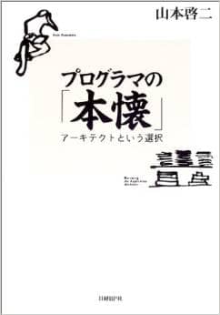 プログラマの「本懐」　アーキテクトという選択