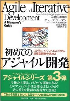 初めてのアジャイル開発　スクラム、XP、UP、Evoで学ぶ反復型開発の進め方