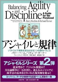 アジャイルと規律　ソフトウエア開発を成功させる２つの鍵のバランス