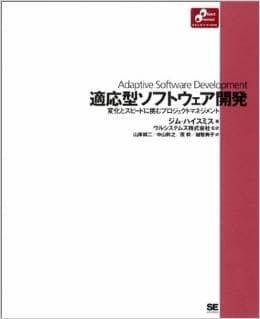 適応型ソフトウエア開発　変化とスピードに挑むプロジェクトマネージメント