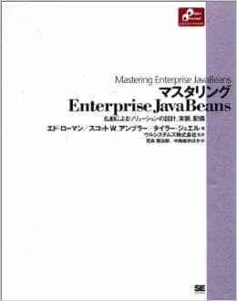 マスタリングEnterprise JavaBesns　EJBによるソリューションの設計、実装、配置