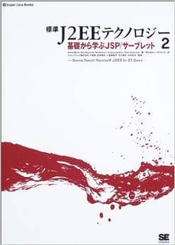 標準J2EEテクノロジー２　基礎から学ぶJSP/サーブレット