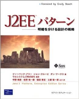 J2EEパターン　明暗を分ける設計の戦略