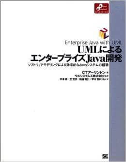 UMLによるエンタープライズJava開発　ソフトウェアモデリングによる効率的なJavaシステムの構築