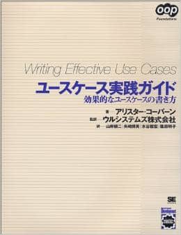 ユースケース実践ガイド　効果的なユースケースの書き方