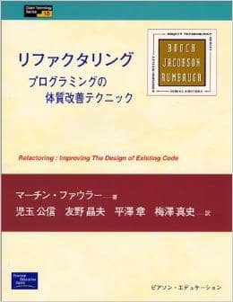 リファクタリング　プログラムの体質改善テクニック