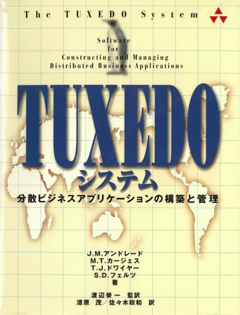 TUXEDOシステム　分散ビジネスアプリケーションの構築と管理