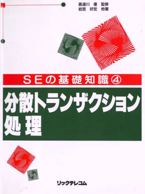 分散トランザクション処理　SEの基礎知識④