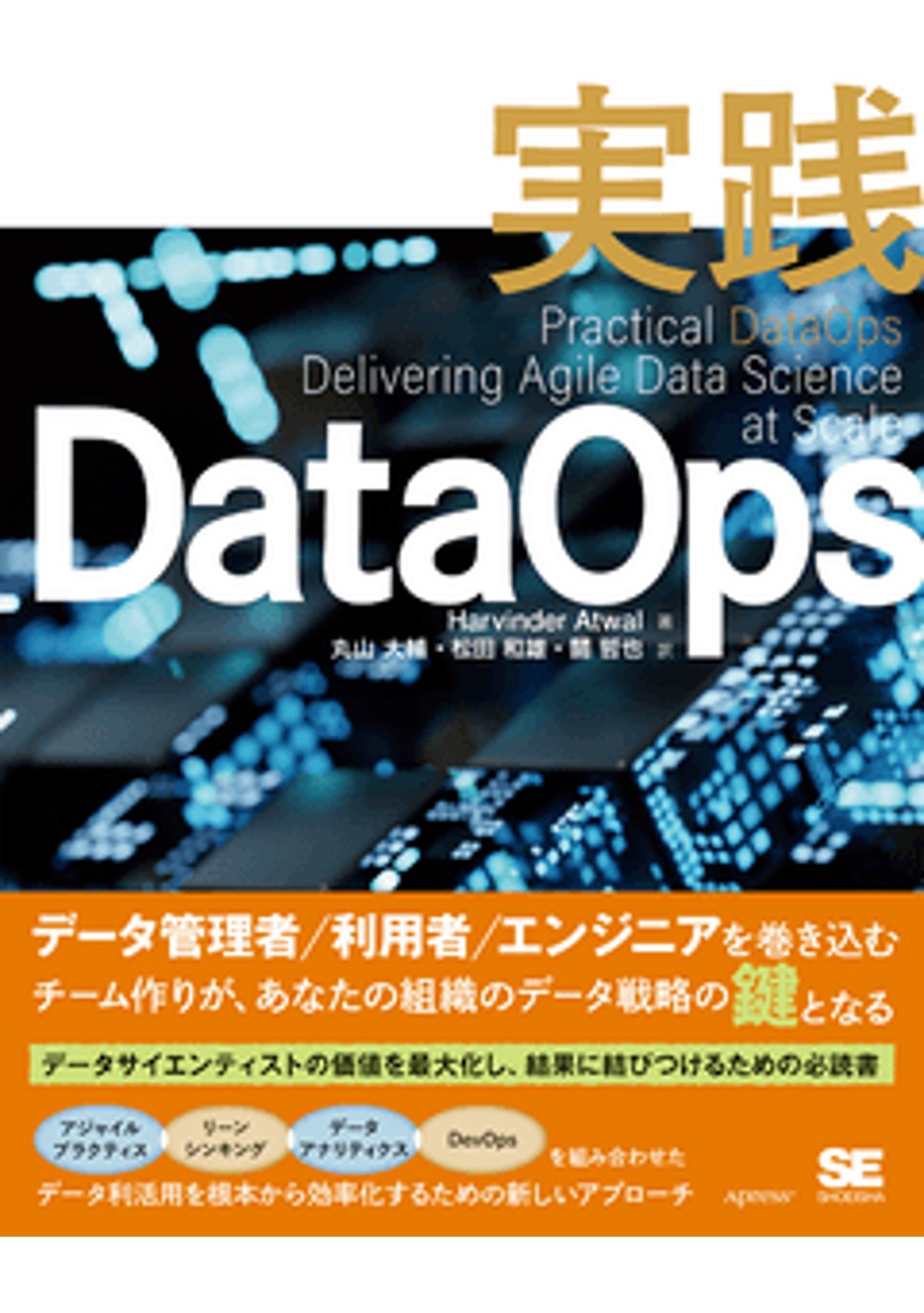 実践DataOps