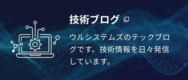 技術ブログ