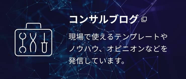 コンサルブログ