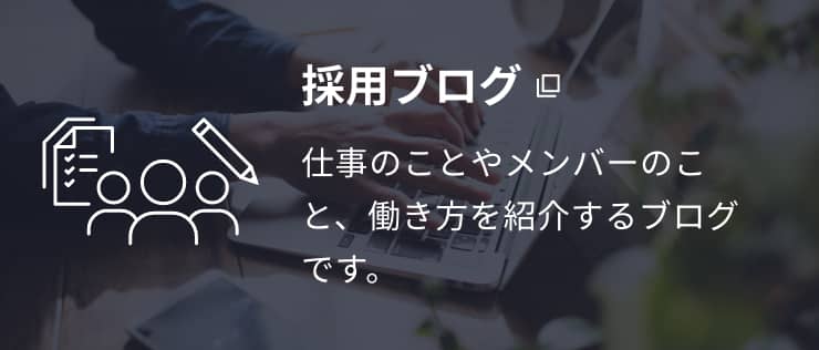 採用ブログ