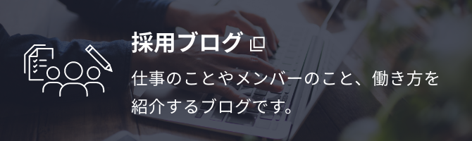 採用ブログ