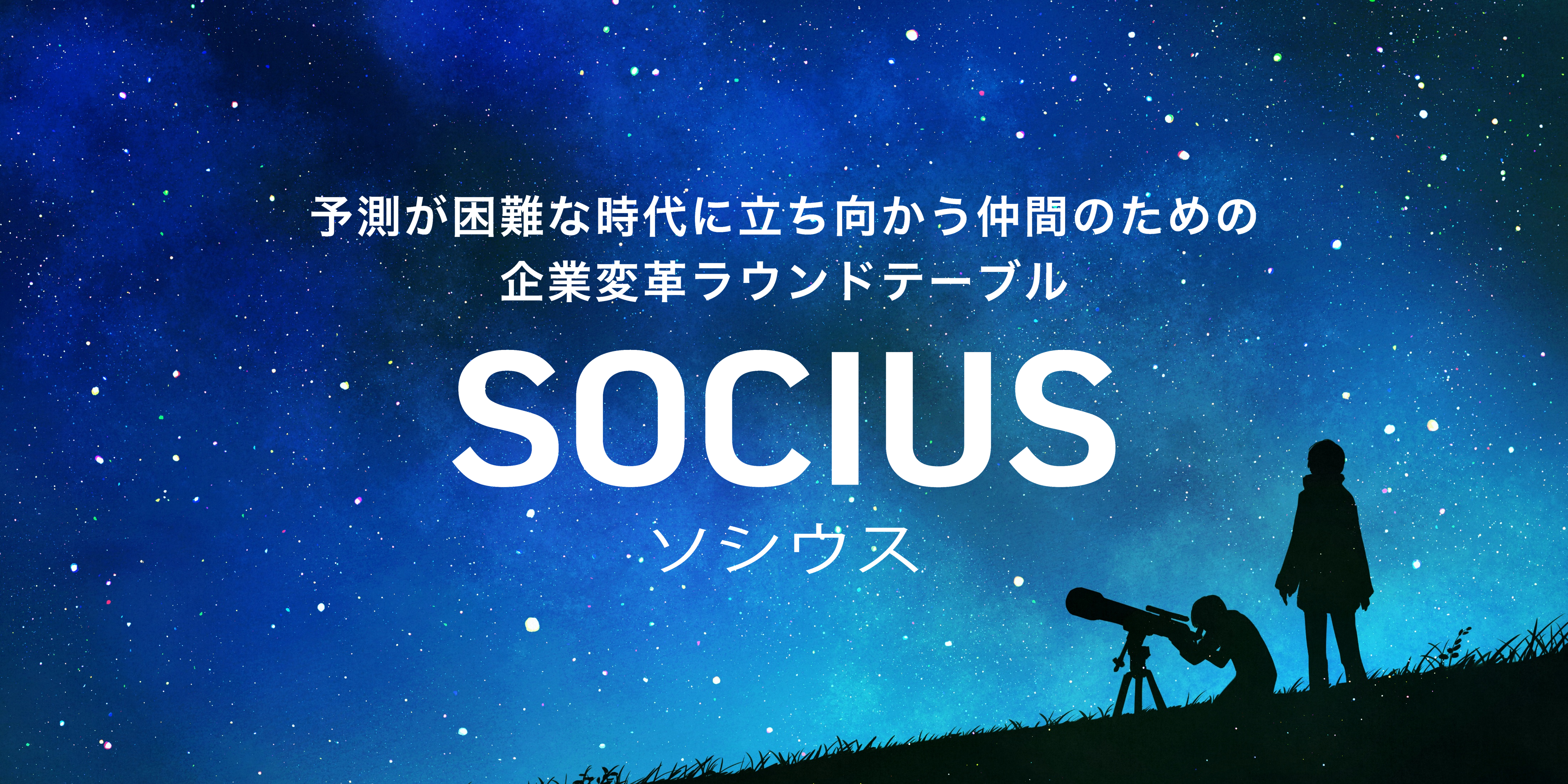 keyvisual_SOCIUS2025.png